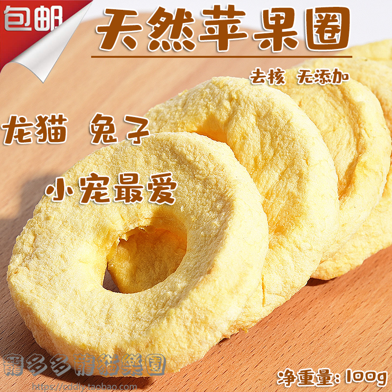 天然有机龙猫兔子松鼠仓鼠苹果圈苹果干补充营养小宠零食用品100g在类目 宠物/宠物食品及用品, 仓鼠类及其它小宠, 饲料/零食中 - 来自Buy2taobao.com提供专业的淘宝代购服务