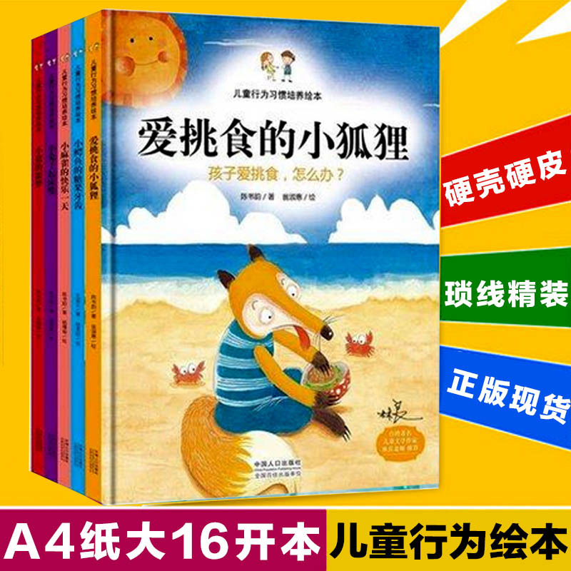 ?现货】 装绘本全5册装硬壳绘本儿童行为习惯培养故事图画爱挑食的小狐狸 孩子爱挑食怎么办 3-6岁幼儿园大中小班书籍在类目 书籍/杂志/报纸, 儿童读物/教辅, 绘画/漫画/连环画/卡通故事中 - 来自Buy2taobao.com提供专业的淘宝代购服务