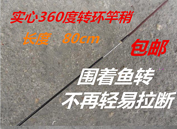 80cm转环实心竿稍 360度旋转鱼竿配节碳素鱼杆台钓竿配节实心杆稍在类目 户外/登山/野营/旅行用品, 垂钓装备, 钓竿中 - 来自Buy2taobao.com提供专业的淘宝代购服务