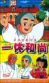  聪明的一休哥聪明一休和尚 12DVD超清晰 台湾发音