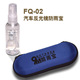 FQ-02汽车反光镜防雨宝