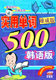 实用单词500 韩语版 速成版 2VCD