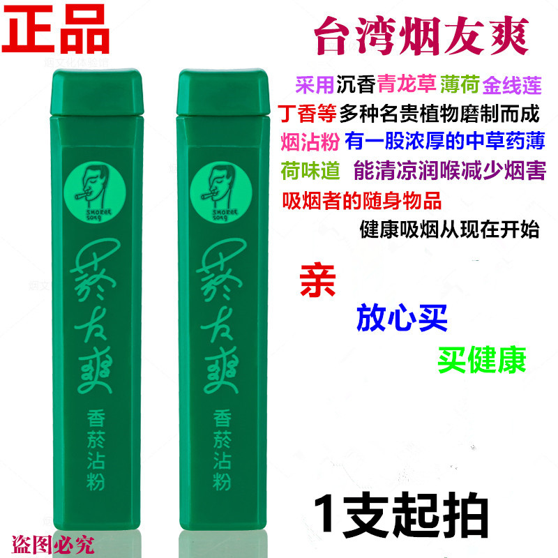 正品台湾烟友爽肺易清烟沾粉天藏香薄荷清凉鼻烟粉沾烟粉 2支包邮在类目 ZIPPO/瑞士军刀/眼镜, 烟具, 戒烟产品中 - 来自Buy2taobao.com提供专业的淘宝代购服务