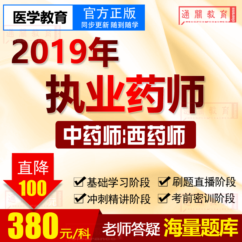医学教育2019年执业药师中药师 西药师考试辅导视频培训课件课程在类目 教育培训, 学历/职业资格考试, 医学类资格认证中 - 来自Buy2taobao.com提供专业的淘宝代购服务