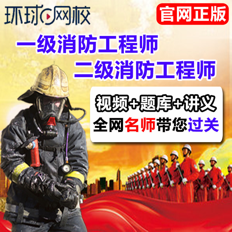 环球网校19一级注册消防工程师视频课件一消网课黄明峰李石磊葛磊在类目 教育培训, 学历/职业资格考试, 其他职业资格认证培训中 - 来自Buy2taobao.com提供专业的淘宝代购服务