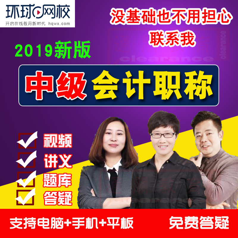 环球网校2019中级会计师会计职称考试视频课件题库课程李娟网课在类目 教育培训, 学历/职业资格考试, 其他职业资格认证培训中 - 来自Buy2taobao.com提供专业的淘宝代购服务