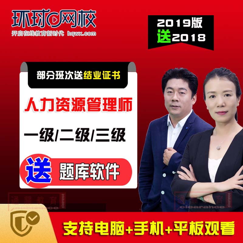 环球网校2019人力资源管理师视频课件网课一级二级三级汤小洁题库在类目 教育培训, 学历/职业资格考试, 其他职业资格认证培训中 - 来自Buy2taobao.com提供专业的淘宝代购服务