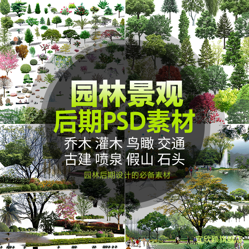 园林景观设计PSD古建树木花草植物人物鸟瞰图效果图PS后期素材库在类目 个性定制/设计服务/DIY, 设计服务, 设计素材\源文件中 - 来自Buy2taobao.com提供专业的淘宝代购服务