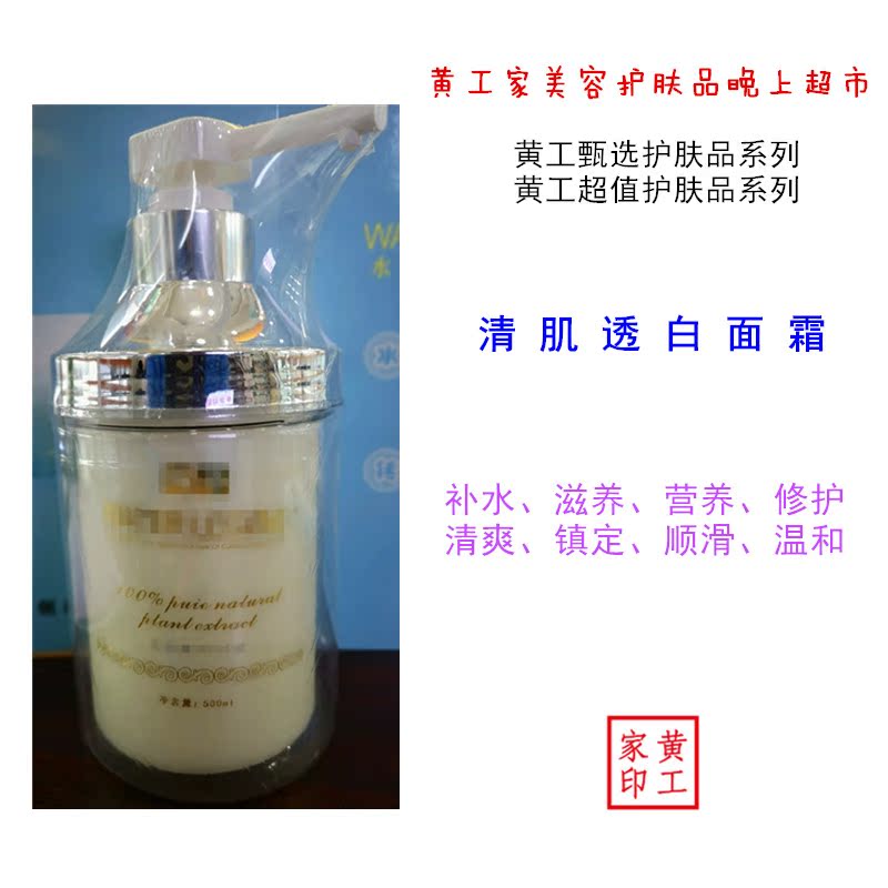 黄工家甄选护肤品清肌透白面霜500g滋养补水营养顺滑温和修护在类目 美容护肤/美体/精油, 乳液/面霜中 - 来自Buy2taobao.com提供专业的淘宝代购服务