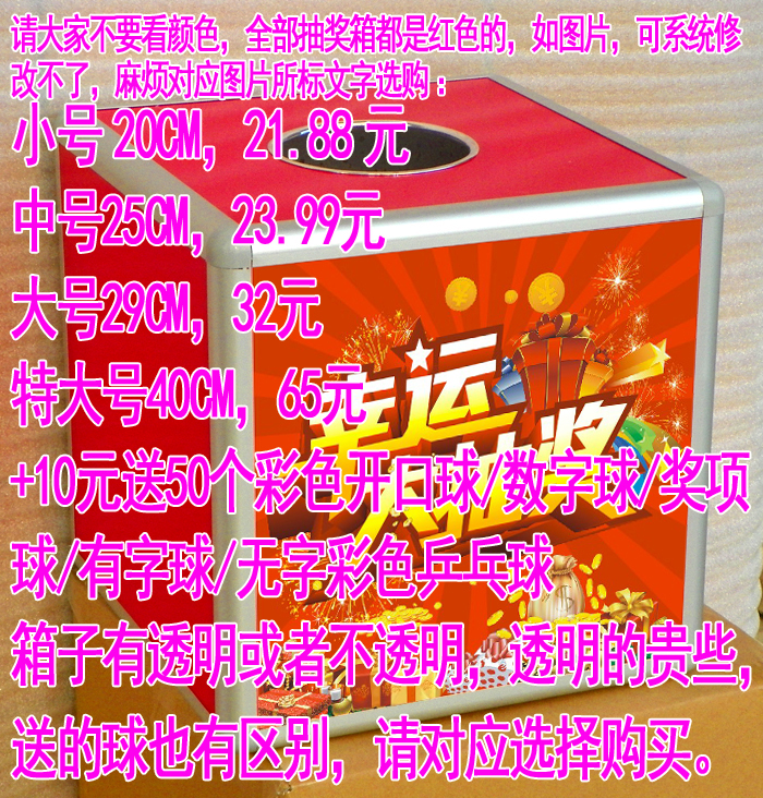 多省包郵大中小號不透明幸運大抽獎箱有獎箱定制配搭抽獎球開口球在類目 電子詞典/電紙書/文化用品, 收納/陳列用品, 意見箱/抽獎箱/信件箱中 - 來自Buy2taobao.com提供專業的淘寶代購服務