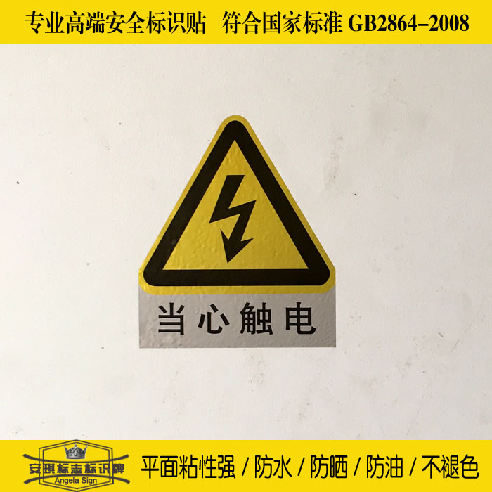 不幹膠當心觸電 警告標志 安全標識 安全警示標牌 電力標簽11.5cm在類目 辦公設備/耗材/相關服務, 包裝設備/標牌及耗材, 不乾膠標籤中 - 來自Buy2taobao.com提供專業的淘寶代購服務
