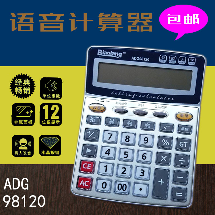 包郵晨光標朗計算器語音計算器ADG98120辦公商務計算器易學易辦在類目 電子詞典/電紙書/文化用品, 計算器中 - 來自Buy2taobao.com提供專業的淘寶代購服務