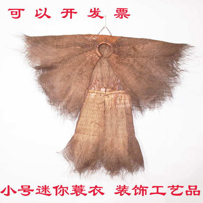 民间特色手工艺品蓑衣棕榈衣纯手工制作农家乐饭店酒店复古装饰品在类目 特色手工艺, 地区民间特色手工艺, 其他中 - 来自Buy2taobao.com提供专业的淘宝代购服务