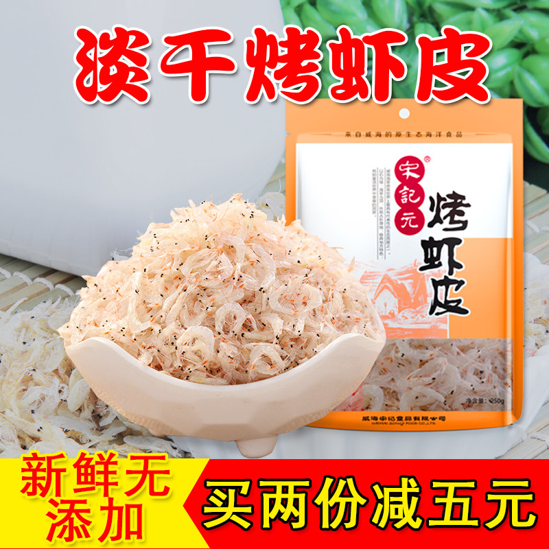 宋记元新鲜淡干虾皮 熟虾皮虾仁小虾米海米虾米干货250g*2袋包邮
