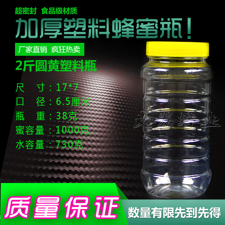 蜂蜜瓶塑料瓶1000g 塑料蜂蜜瓶子 1kg塑料瓶蜂蜜瓶2斤装在类目 厨房/烹饪用具, 厨用小工具/厨房储物, 储物瓶罐/厨房储物器皿, 密封罐中 - 来自Buy2taobao.com提供专业的淘宝代购服务