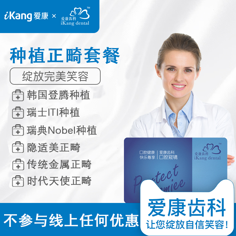 【口腔健康】爱康齿科 牙齿种植正畸矫正套餐烤瓷牙全国门店通用在类目 本地化生活服务, 健康服务, 口腔护理/治疗中 - 来自Buy2taobao.com提供专业的淘宝代购服务