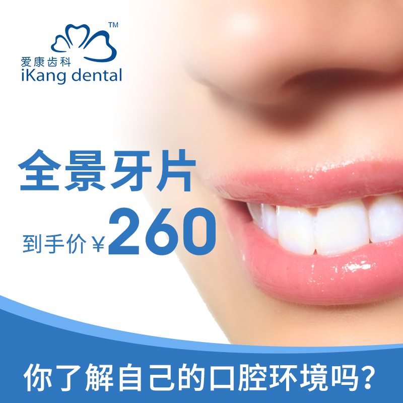爱康齿科 全景牙片 口腔检测拍片在类目 本地化生活服务, 健康服务, 口腔护理/治疗中 - 来自Buy2taobao.com提供专业的淘宝代购服务