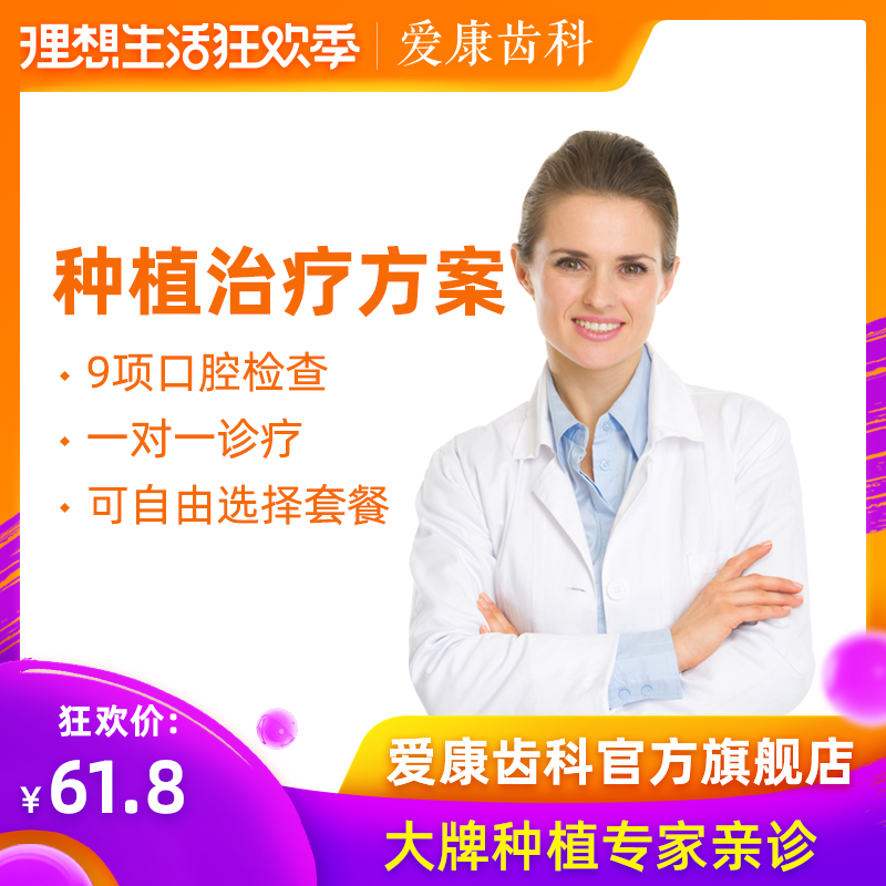 爱康齿科 牙齿种植种牙植牙治疗方案 送2000元种植套餐抵用券在类目 本地化生活服务, 健康服务, 口腔护理/治疗中 - 来自Buy2taobao.com提供专业的淘宝代购服务