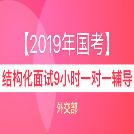 华图网校补录2019年国考结构化面试9小时一对一辅导银保监会视频在类目 教育培训, 学历/职业资格考试, 公务员培训中 - 来自Buy2taobao.com提供专业的淘宝代购服务