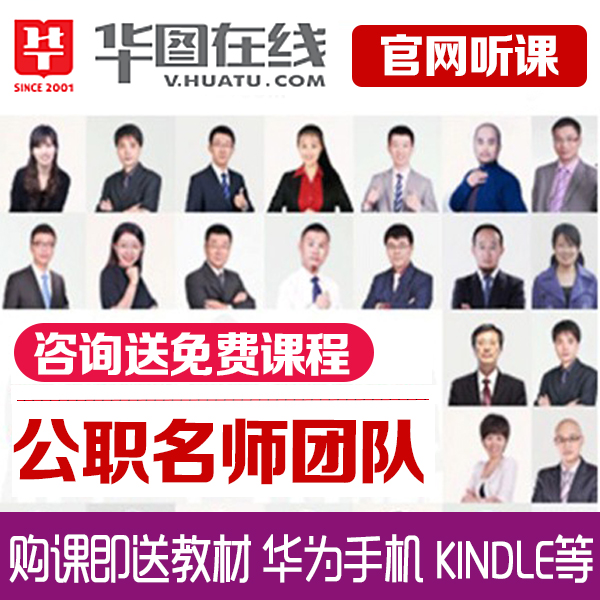 华图网校省考2019年公务员行测申论红领决胜套餐过关特训班视频课|msdalam kategori Pendidikan dan Latihan, latar belakang pendidikan/kelayakan vokasional, Latihan Perkhidmatan Awam - dari Buy2taobao.com untuk memberikan perkhidmatan ejen Taobao profesional membeli