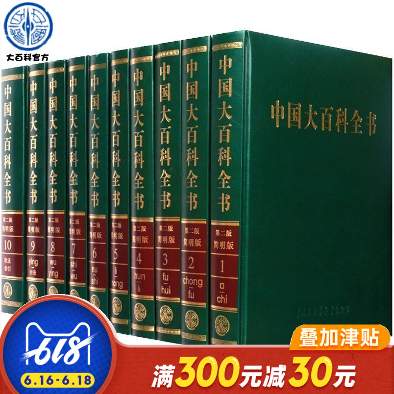 官方正版 中国大百科全书简明版 第2版共10册中国大百科全书全套中国大百科全书第二版精粹本中国大百科全书出版社 大百科书籍在类目 书籍/杂志/报纸, 工具书/百科全书, 百科全书中 - 来自Buy2taobao.com提供专业的淘宝代购服务