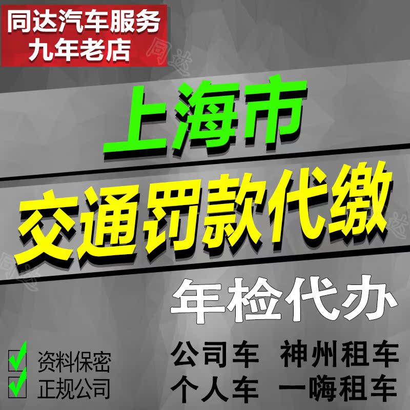代办上海汽车异地年检代缴交通罚款罚单一嗨神州租车车辆违法处理|ruв категории автомобиль/товаров/аксессуары/переоснащение, организация обслуживания, Другие услуги - от Buy2taobao.com для оказания профессиональной услуги покупки агента Taobao
