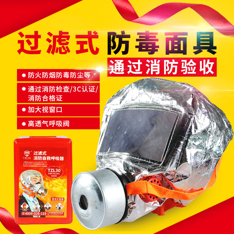 消防面具TZL30火災逃生防煙防毒面具TZL30呼吸器3c認證國標防煙防在類目 居家日用, 防護用品, 防護面具中 - 來自Buy2taobao.com提供專業的淘寶代購服務