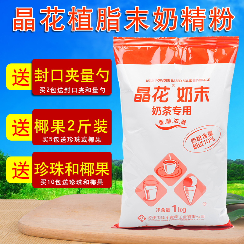 Crystal flower Creamer Creamer powder tea with milk Dedicated raw material Coffee Mate Crystal flower coco Raw milk powder 1kgin the Coffee/Oatmeal/Chongyin , Instant coffee/Coffee beans/Powder , Coffee Mate/Accessories , Creamer category - from Buy2taobao.com to provide professional Taobao agent buy service