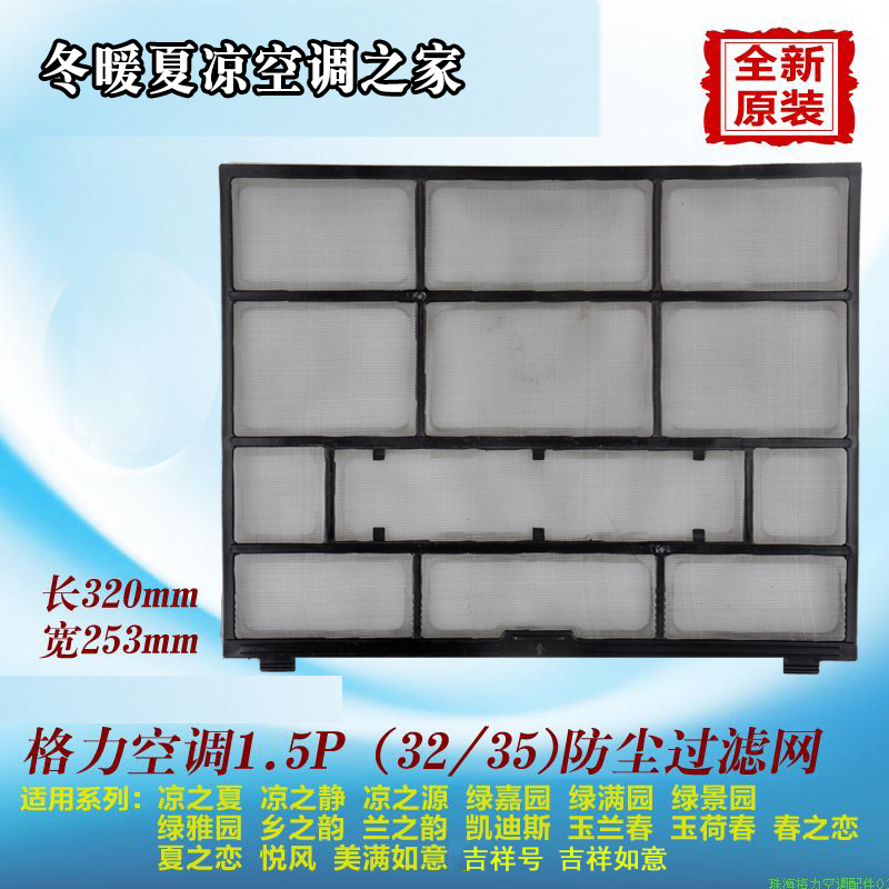 原裝格力空調過濾網1.5P匹蘭之韻 鄉之韻 玉堂春 玉荷春 320*253在類目 生活電器, 生活家電配件, 其他生活家電配件中 - 來自Buy2taobao.com提供專業的淘寶代購服務