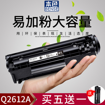 本色适用HP12A硒鼓Q2612A墨盒LaserJe 1020 plus HP1005打印机HP1010 m1005 mfp m1319f 佳能LBP2900 L11121E