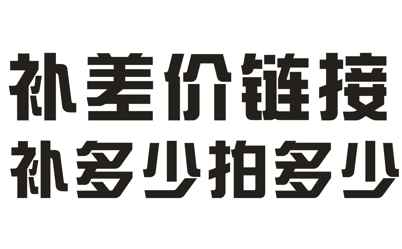 補差價專用鏈接【差多少補多少】在類目 個性定製/設計服務/DIY, 服飾箱包定製, 服裝定製, T恤印製中 - 來自Buy2taobao.com提供專業的淘寶代購服務