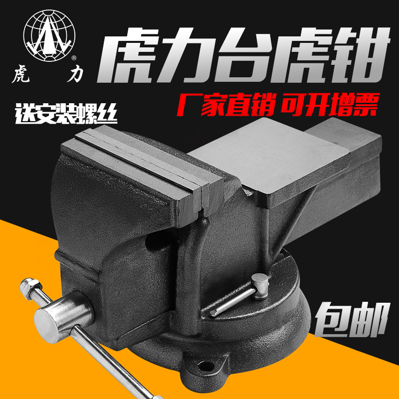 虎力台虎鉗活動帶砧小型輕型重型台鉗3 4 5 6 8 12寸旋轉廠家直銷在類目 五金/工具, 手動工具, 夾持類工具, 臺虎鉗中 - 來自Buy2taobao.com提供專業的淘寶代購服務