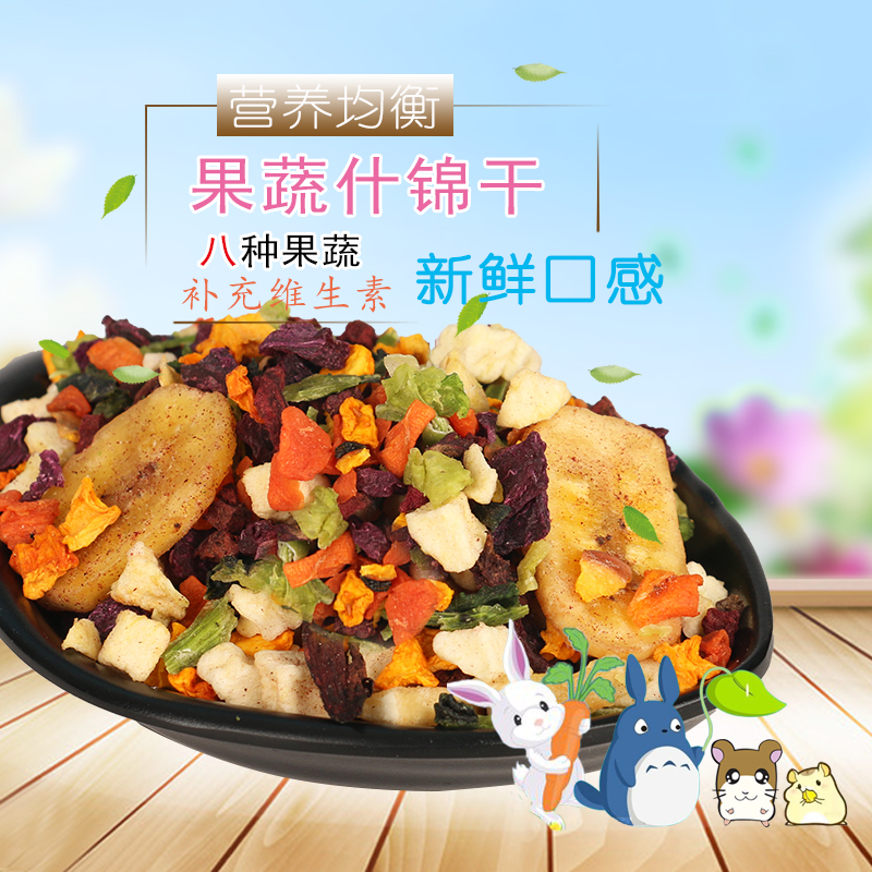 龙猫兔子豚鼠营养蔬菜干水果干高丽菜零食果蔬什锦50克(买5送1)|ruв категории животное/Животное питание и принадлежностей, хомяк класса и других малых животное, корма/закуски - от Buy2taobao.com для оказания профессиональной услуги покупки агента Taobao