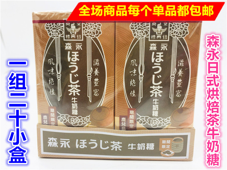 包邮 台湾进口 整盒出售森永日式烘焙茶牛奶糖50g*20盒在类目 零食/坚果/特产, 糖果零食/果冻/布丁, 糖果中 - 来自Buy2taobao.com提供专业的淘宝代购服务