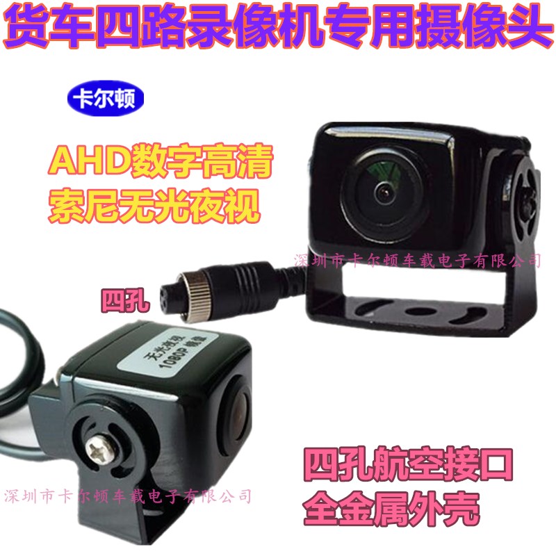 貨車工程車渣土車24V右側視盲區AHD數字高清攝像頭前視後視攝像頭在類目 汽車/用品/配件/改裝, 汽車影音/車用電子/電器, 汽車電子防盜安防, 倒車雷達中 - 來自Buy2taobao.com提供專業的淘寶代購服務