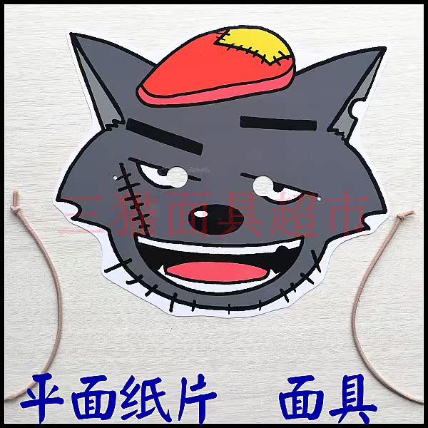 平面紙質/卡通面具/卡通頭飾面具/喜羊羊與灰太狼-灰太狼面具在類目 模玩/動漫/周邊/cos/桌遊, 聚會/魔術用品, 聚會用具/裝飾, 面具中 - 來自Buy2taobao.com提供專業的淘寶代購服務