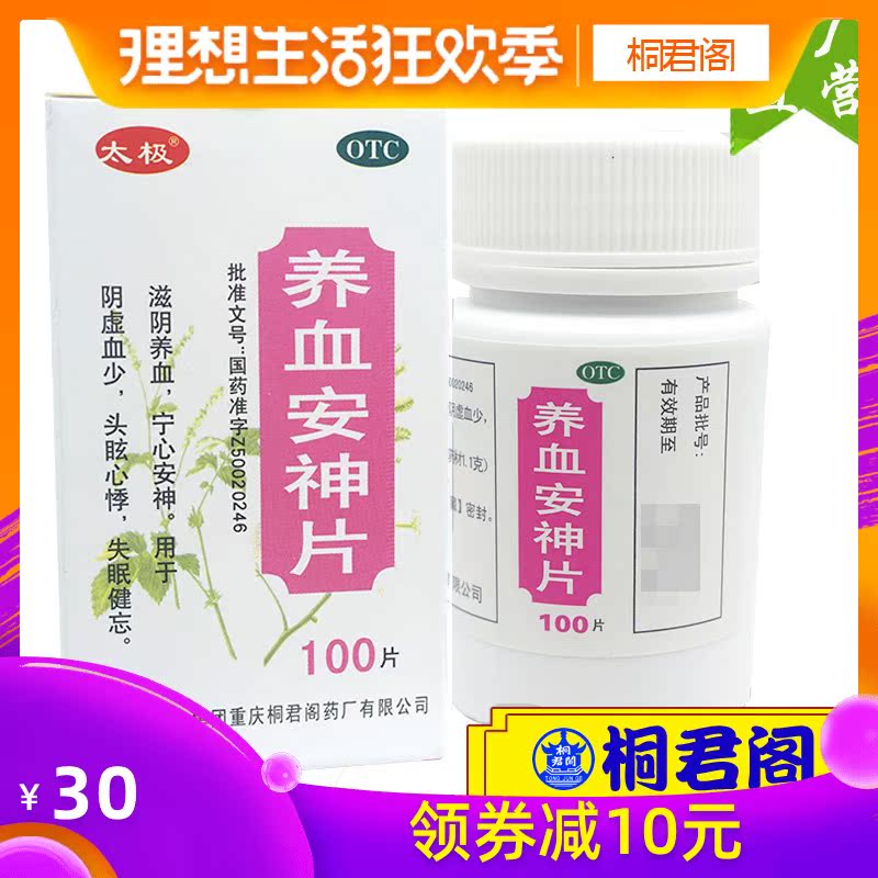 太极养血安神片100片滋阴养血失眠健忘头晕心悸包邮|msdalam kategori ubat-ubatan OTC/Peralatan perubatan/Bekalan Perancangan Keluarga, ubat-ubatan OTC, Menambahkan semula tenang saraf, Anshen Bunao - dari Buy2taobao.com untuk memberikan perkhidmatan ejen Taobao profesional membeli