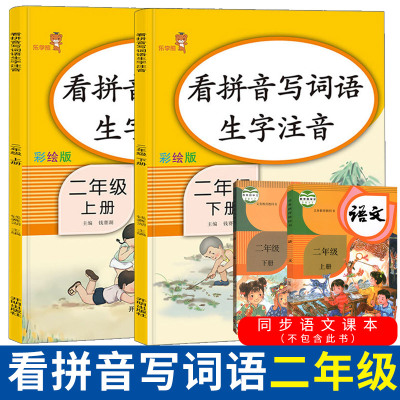看拼音写词语二年级上下册语文书同步训练人教版小学生阅读理解专项训练看图说话写话训练入门生字注音字帖作业本默写能手天天练习