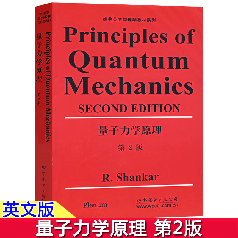 量子力学原理 第2版 英文版 山卡 世界图书出版公司 Principles of Quantum Mechanics 2ed/R.Shankar 量子力学教程 大学物理教材在类目 书籍/杂志/报纸, 医学卫生, 医学其它中 - 来自Buy2taobao.com提供专业的淘宝代购服务
