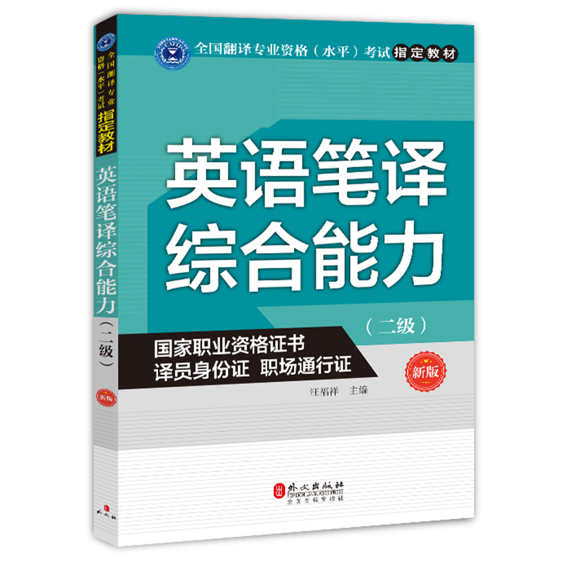 新版CATTI全国翻译专业资格水平考试指定教材 二级 英语笔译综合能力 英语翻译资格考试用书 可搭2级英语二级笔译实务 外文出版社在类目 书籍/杂志/报纸, 外语/语言文字, 实用英语, 翻译中 - 来自Buy2taobao.com提供专业的淘宝代购服务