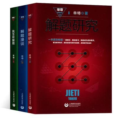 单墫解题研究丛书 全3册 我怎样解题 解题漫谈 奥数教材 数学解题技巧方法 解题研究上海教育出版社 数学奥林匹克竞赛参考书籍