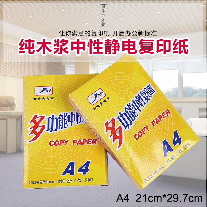天信辦公打印A4複印紙500頁/包 70g 純木漿靜電紙在類目 電子詞典/電紙書/文化用品, 畫具/畫材/書法用品, 繪圖/白圖紙中 - 來自Buy2taobao.com提供專業的淘寶代購服務