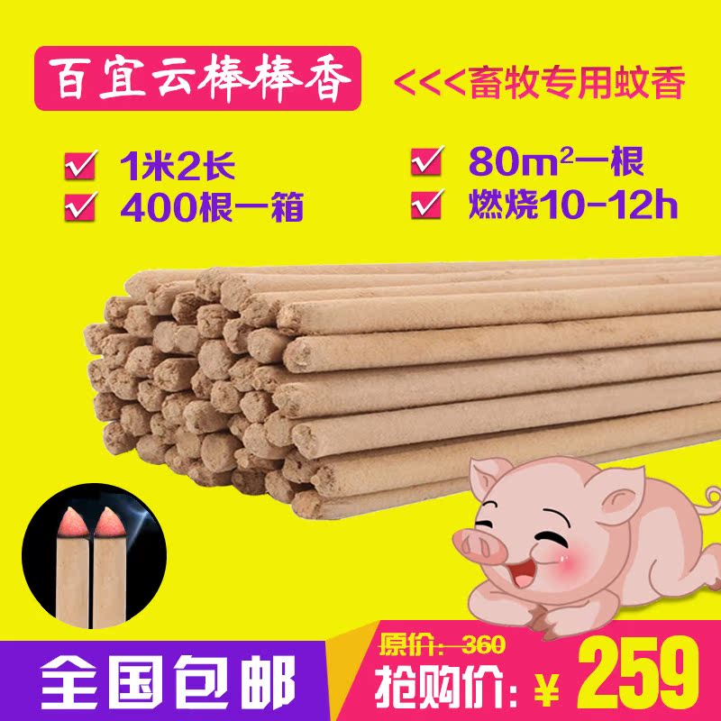 百宜云畜牧兽用蚊香猪牛羊养殖场蚊香户外蚊香棒1.2米400根一箱|ruв категории животноводства/аквакультура материалов, животноводства/оборудование для разведения, животноводства/аквакультура оборудования - от Buy2taobao.com для оказания профессиональной услуги покупки агента Taobao