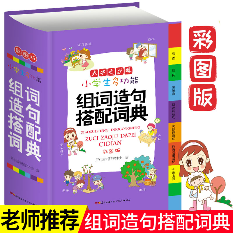 现货正版新编2019年小学生多功能组词造句搭配词典 彩色本彩图全新版工具书大全1-6年级一二年级组词造句书训练手册语文新华字典|msdalam kategori buku/Magazine/akhbar, buku/Encyclopedia, cina/kamus - dari Buy2taobao.com untuk memberikan perkhidmatan ejen Taobao profesional membeli