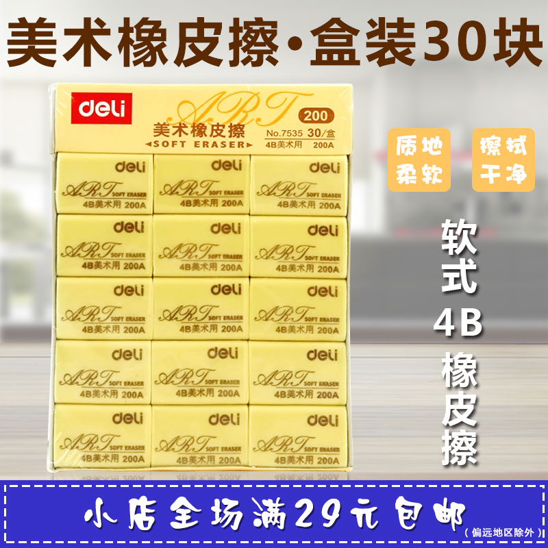 得力7534橡皮擦 7535 4B橡皮100A 200A美术橡皮 绘图专用橡皮在类目 电子词典/电纸书/文化用品, 日常学习用品, 橡皮中 - 来自Buy2taobao.com提供专业的淘宝代购服务