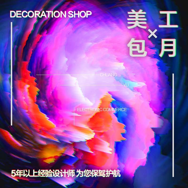 美工包月淘宝店铺装修详情页设计原创描述页微商海报设计包月在类目 商务/设计服务, 设计服务, 平面广告设计中 - 来自Buy2taobao.com提供专业的淘宝代购服务