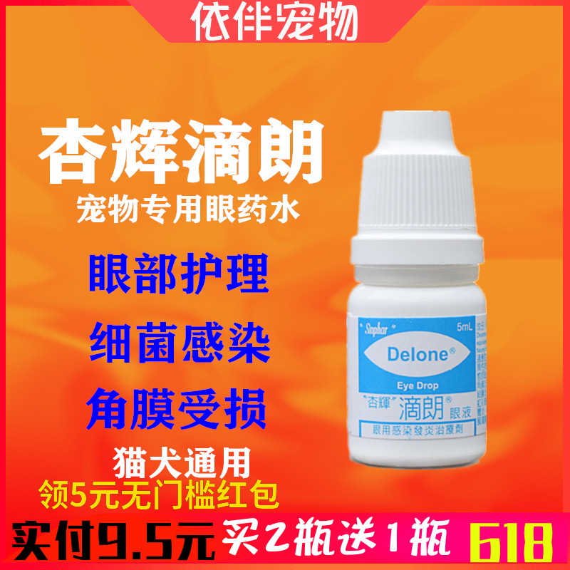 杏輝滴朗狗狗眼藥水貓眼藥水寵物滴眼液抗菌消炎比熊去淚痕眼屎消在類目 寵物/寵物食品及用品, 貓/狗美容清潔用品, 眼部清潔中 - 來自Buy2taobao.com提供專業的淘寶代購服務