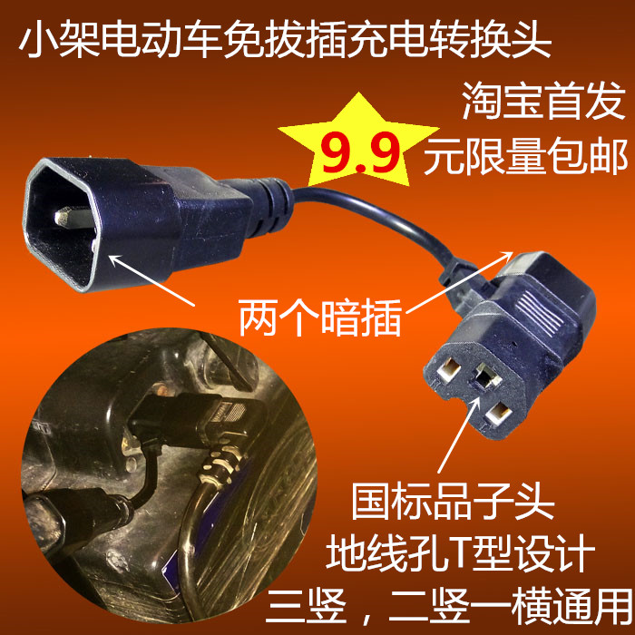 電動車免拔插充電轉換頭電熱手套分電器夜市燈品子插頭壹分二接頭在類目 電動車/配件/交通工具, 電動車零/配件, 電動車線類中 - 來自Buy2taobao.com提供專業的淘寶代購服務