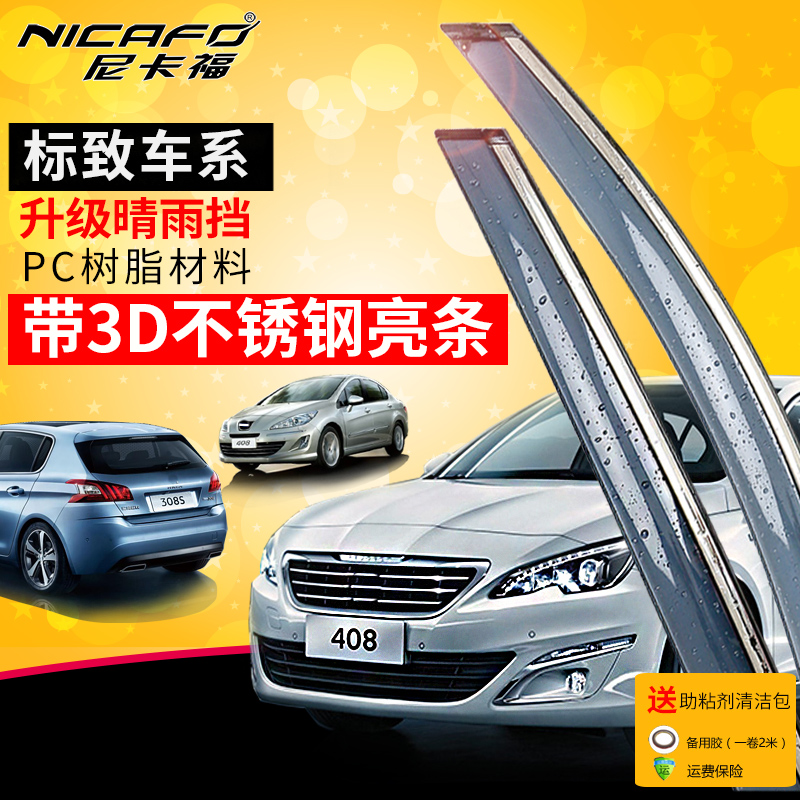 专用于标致408/308S/2008/3008/4008晴雨挡508/301/207车窗雨眉|msdalam kategori kereta/artikel/Fitting/Refit, aksesori luar automotif/pemasangan hiasan/melindungi, perlindungan kereta, hujan eyebrow/perisai Rain - dari Buy2taobao.com untuk memberikan perkhidmatan ejen Taobao profesional membeli