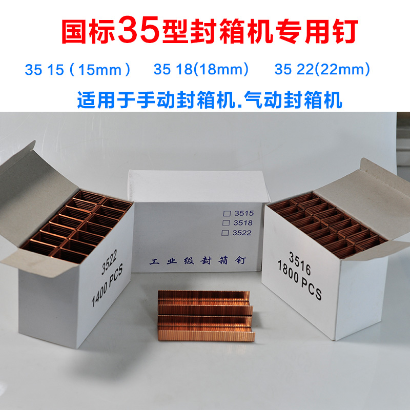 手动气动封箱机专用钉3515 3518 3522封箱钉纸箱封箱枪钉子封口钉在类目 五金/工具, 紧固件, 钉中 - 来自Buy2taobao.com提供专业的淘宝代购服务